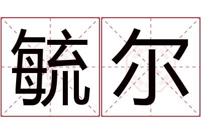 毓尔名字寓意