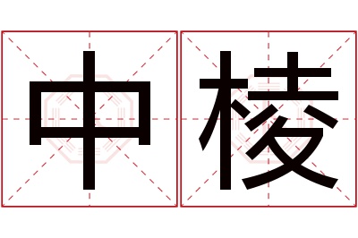 中棱名字寓意