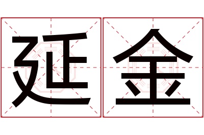 延金名字寓意