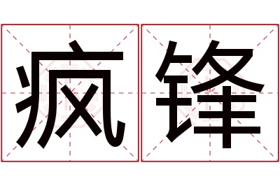 疯锋名字寓意