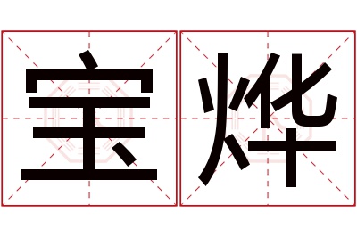 宝烨名字寓意