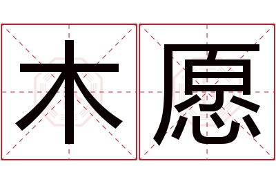 木愿名字寓意