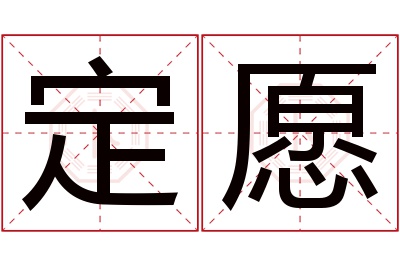 定愿名字寓意