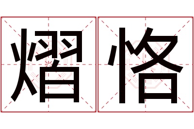 熠恪名字寓意