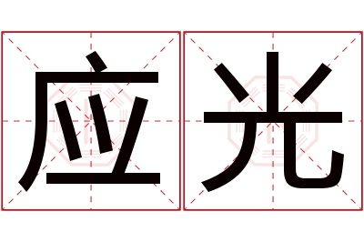 应光名字寓意