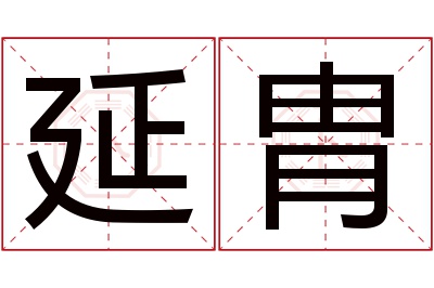 延胄名字寓意