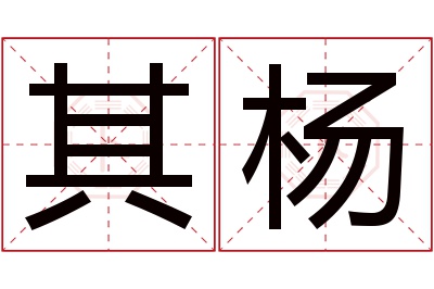 其杨名字寓意