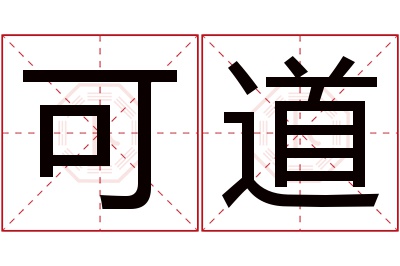 可道名字寓意