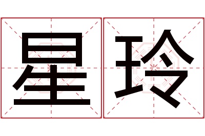 星玲名字寓意