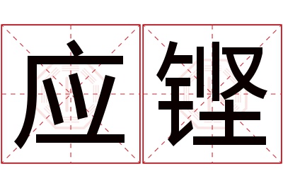 应铿名字寓意