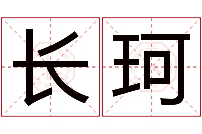 长珂名字寓意