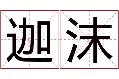 迦沫名字寓意