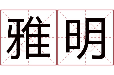 雅明名字寓意