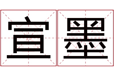 宣墨名字寓意