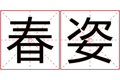 春姿名字寓意