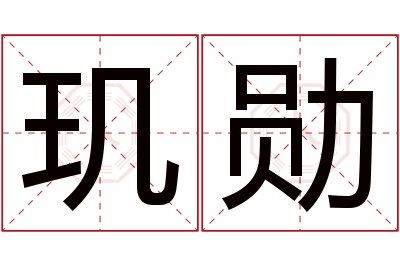 玑勋名字寓意