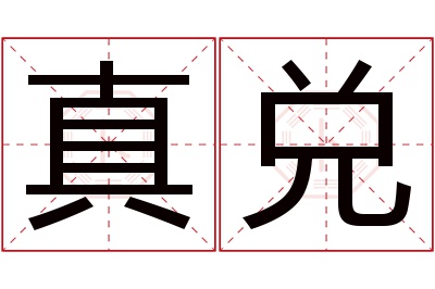 真兑名字寓意