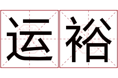 运裕名字寓意