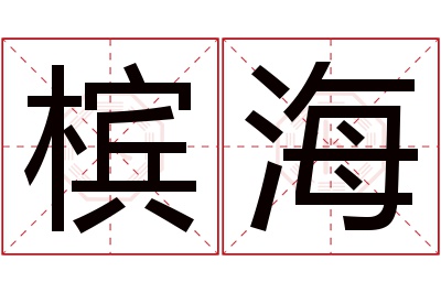 槟海名字寓意