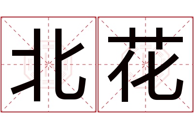 北花名字寓意