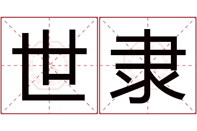 世隶名字寓意