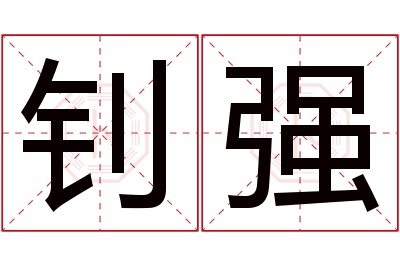 钊强名字寓意