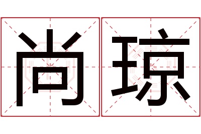 尚琼名字寓意