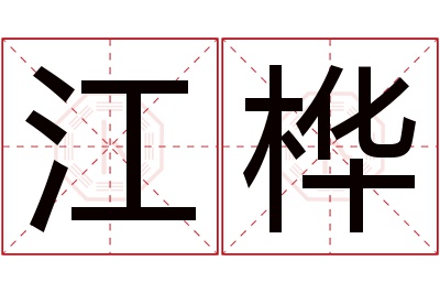 江桦名字寓意