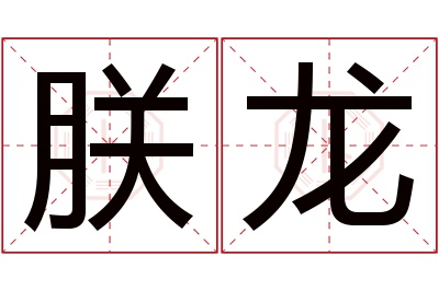 朕龙名字寓意