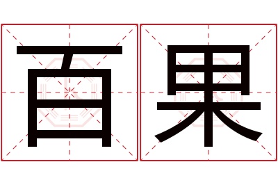 百果名字寓意