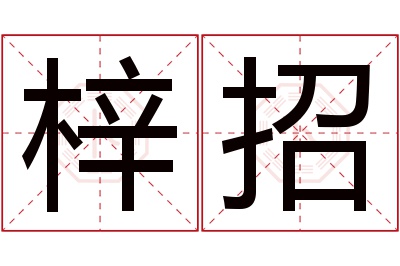 梓招名字寓意