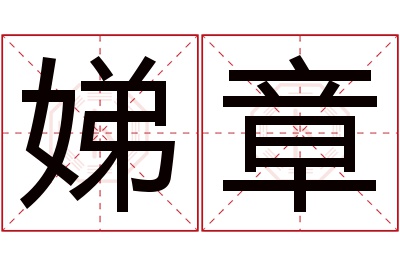 娣章名字寓意