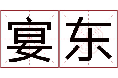 宴东名字寓意