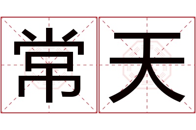 常天名字寓意