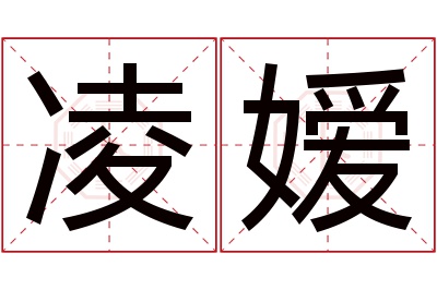 凌嫒名字寓意