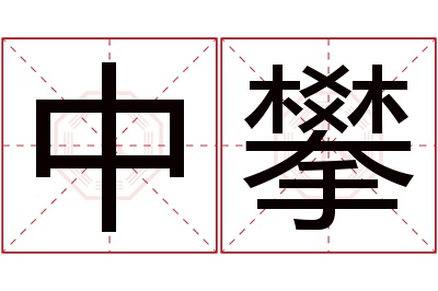 中攀名字寓意