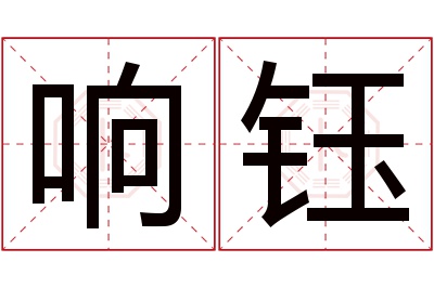 响钰名字寓意