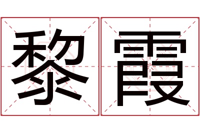 黎霞名字寓意