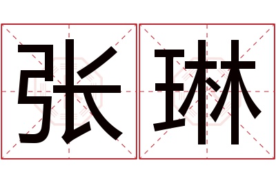 张琳名字寓意