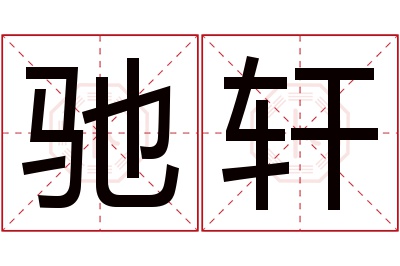 驰轩名字寓意