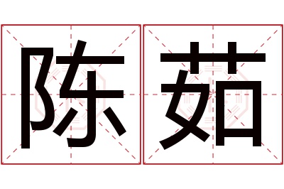 陈茹名字寓意