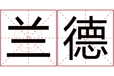 兰德名字寓意