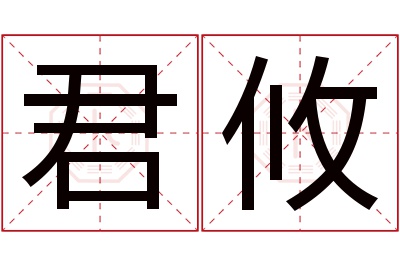 君攸名字寓意