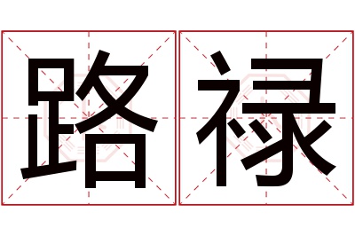 路禄名字寓意