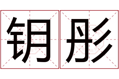 钥彤名字寓意