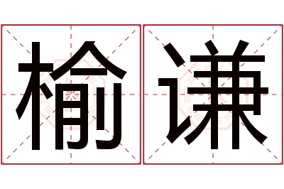 榆谦名字寓意