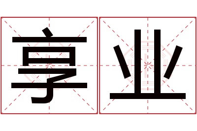 享业名字寓意