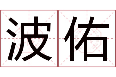 波佑名字寓意