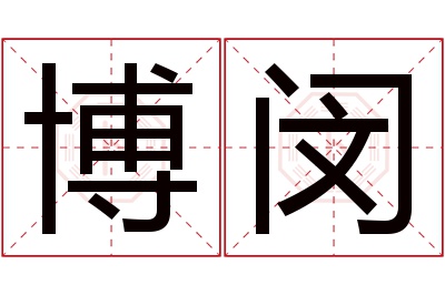 博闵名字寓意