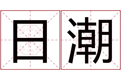 日潮名字寓意